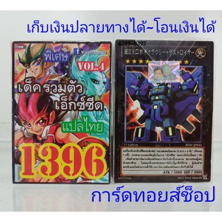 ยูกิ เลข1396 (เด็ค รวมตัวเอ็กซ์ซีด VOL.4) การ์ดแปลไทย