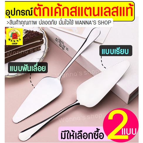 🔥ส่งฟรี🔥 ที่ตักเค้ก สแตนเลสแท้ wanna (มีให้เลือก2แบบ! เรียบ/แบบหยัก) ที่ตักเค้กสแตนเลส ที่ตักพิซซ่า ที่ตักเค้กชิ้น