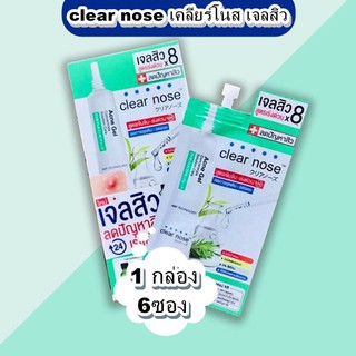 [♥️แท้/1กล่อง6ซอง] clear nose Acne Gel เคลียร์โนส แอคเน่ เจล คอนเซนเทรท โซลูชั่น เซรั่ม เจล สิว (กล่องเขียว)