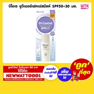 บิโอเร ยูวีเพอร์เฟคเฟสมิลค์ SPF50+30 มล. /