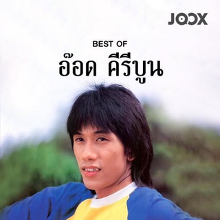 MP3 Best of อ๊อด คีรีบูน  * CD-MP3 , USB-MP3*