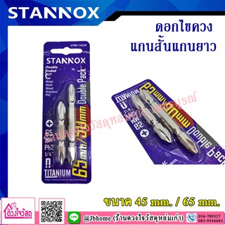 STANNOX ดอกไขควง แกนสั้นแกนยาว ขนาด 45 mm./65mm.