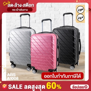 [SALE วันนี้-31 ต.ค.65] TravelGear24 ลดพิเศษ กระเป๋าเดินทาง 4 ล้อลาก ขนาด 20 / 24 นิ้ว ABS - A1008 / A2008