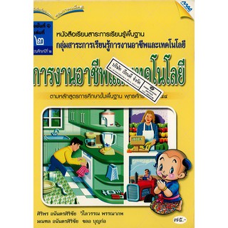 การงานอาชีพ และเทคโนโลยี 2544 ป.2 แม็ค MAC /75.-/9789744125538