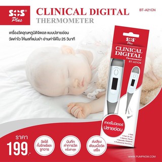 เครื่องวัดอุณหภูมิแบบดิจิตอล ปรอทดิจิตอล ปลายอ่อน SOS Thermometer digital