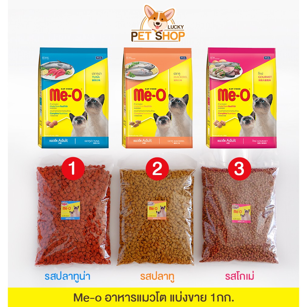 Me-o อาหารแมวมีโอ แบ่งขาย 900ก.-1กก. รสปลาทู, รสปลาทูน่า และรสโกเม่