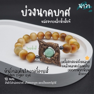 กำไลหินแท้ หินโกลเด้นไทเกอร์อายส์ Golden Tiger Eye ขนาด 10 มิล ประดับ บ่วงนาคบาศ ทำจากแร่เหล็กน้ําพี้ + ไหลน้ำพี้ แท้