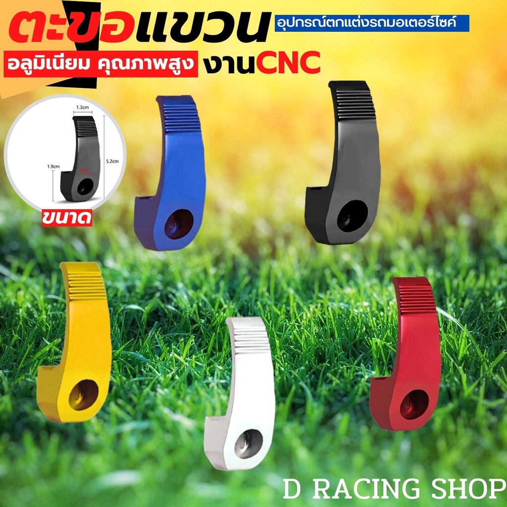 ที่เกี่ยวแขวนของมอเตอร์ไซค์ ตะขอเกี่ยวของอะลูมิเนียม งานcnc ตะขอแขวนหมวกติดรถจักรยานยนต์