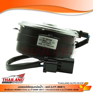 มอเตอร์พัดลมหม้อน้ำ-แอร์ สำหรับ HONDA CIVIC (L) ปี 2006-2011 / ACCORD 2.0/  2.4 (L)  ปี 2003-2008 (LYF-8681)