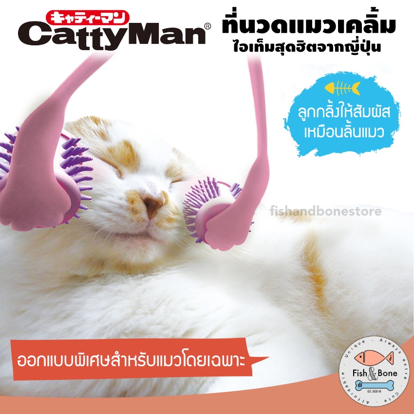   ของแท้    Cattyman ที่นวดแมว สุดฮิตจากญี่ปุ่น เครื่องนวดแมว ของเล่นแมว