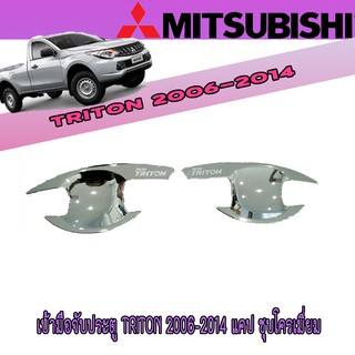 เบ้าประตู//เบ้ากันรอย//เบ้ารองมือเปิดประตู มิตซูบิชิ ไทรทัน Mitsubishi Triton 2006-2014 แคป ชุบโครเมี่ยม