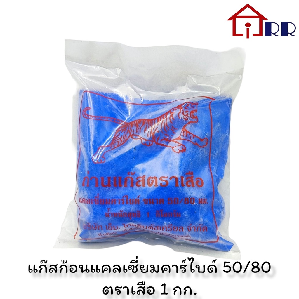 **ยกลัง 25กก.** แก๊สก้อน ถ่านแก๊ส แคลเซี่ยมคาร์ไบด์ 50/80มม. ตราเสือ