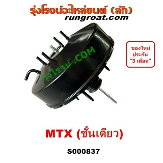 S000837 หม้อลมเบรค โตโยต้า ไมตี้X หม้อลมเบรค TOYOTA MTX หม้อลมเบรค MTX หม้อลมเบรค ไมตี้X หม้อลมเบรค ไมตี้เอ็กซ์ MIGHTY X