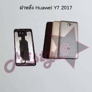 ฝาหลังโทรศัพท์ [Back Cover] Huawei Y7 2017