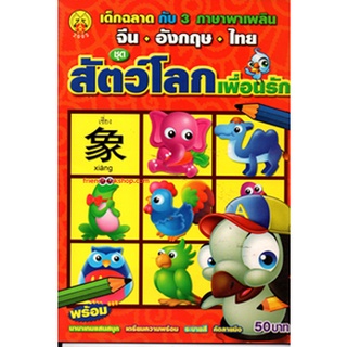 เด็กฉลาด กับ 3 ภาษาพาเพลิน จีน - อังกฤษ - ไทย ชุด สัตว์โลกเพื่อนรัก