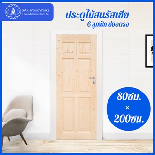 ประตูไม้สนรัสเซีย 6 ลูกฟัก ช่องตรง ขนาด 60ซม. , 70ซม. , 80ซม. , 90ซม. × 2ม. × 4(3)ซม.