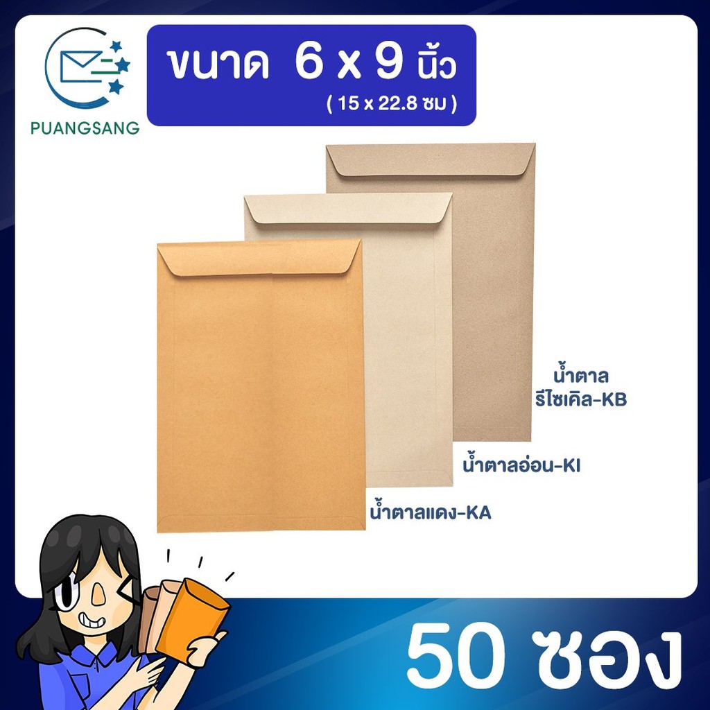 ซองเอกสาร 6x9 นิ้ว (A5) ซองจดหมายสีน้ำตาล (แพ็ค 50 ซอง) Puangsang