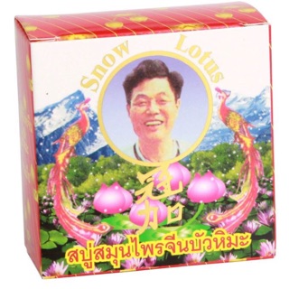 Snow Lotus Soap สบู่สมุนไพรจีนบัวหิมะ ก้อนใหญ่ คุ้ม ลดผื่นคัน ลดสิวที่หลัง