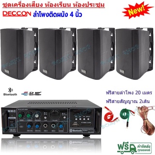 ชุดเครื่องเสียง พร้อมลำโพงแขวน 4ใบ ห้องอาหาร ห้องคาราโอเกะ ประชาสัมพันธ์ ห้องประชุม ห้องเรียน (MK-200BT+ZIN-4*4)