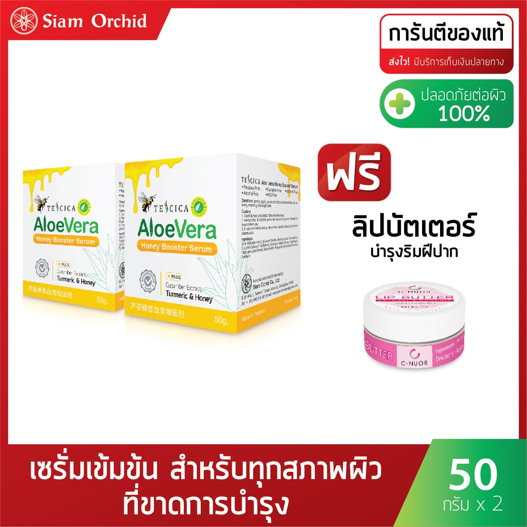 Tescica Aloe Vera Honey Booster Serum 50 g. 2 กล่อง แถมฟรี ❗❗❗ Lip Butter