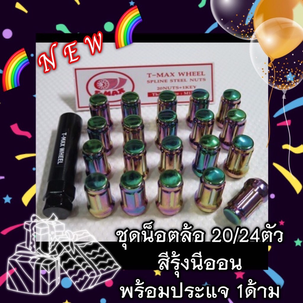 น็อตล้อรถยนต์ น็อตล้อเหล็ก น็อตหัวจีบ น๊อตล้อ สีรุ้ง สีนีออน ขนาด M12 เกลียว 1.5