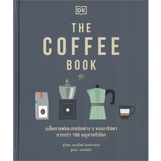 THE COFFEE BOOK (ปกแข็ง) ผู้เขียน: สำนักพิมพ์ DK