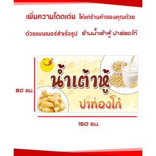 ป้ายไวนิล ร้านน้ำเต้าหู้ ปาท่องโก๋ ขนาด 80x150ซม. (พับขอบตอกตาไก่)