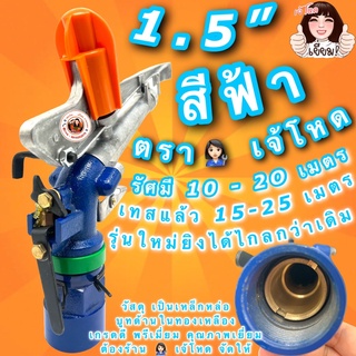 หัวสปริงเกอร์ 1.5” สีฟ้า ตราเจ้โหด