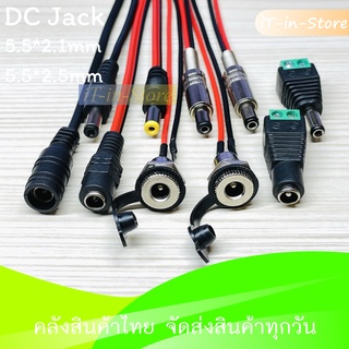 DC Jack Connector ตัวผู้ ตัวเมีย 5.5*2.1 - 5.5*2.5 mm Female Male Power Plug