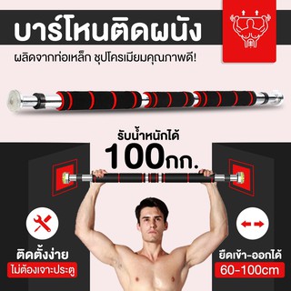 บาร์โหนแบบบยืด Chin up Bar บริหารกล้ามเนื้อ สำหรับออกกำลังกาย สีดำ