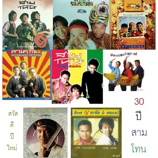 CD MP3 320kbps เพลง สามโทน 5 อัลบั้ม