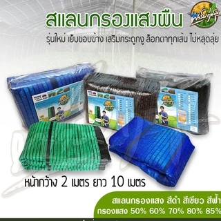 มีรับประกันไม่หลุดลุ่ย สแลนบังแดดเกรด A+ ทอแน่น 1เข็มเส้นนิ่ม หน้ากว้าง 2เมตร ได้มาตรฐาน เทคโนโลยีการทอจากต่างประเทศ