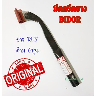 มีดกรีดยาง มีดตัดยาง Bidor ของแท้100% ทน กรีดง่าย น้ำยางออกดี สินค้าคุณภาพ นำเข้าจากมาเลเซีย