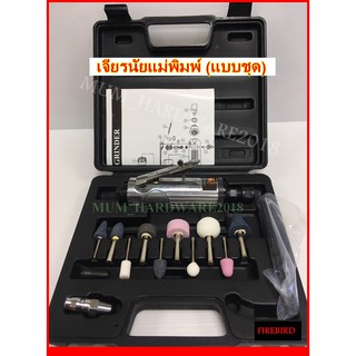 เครื่องเจียรนัยแม่พิมพ์ ขนาด2หุน" รุ่นTC101-K (แบบชุด)แบบใช้ลม (มีเก็บเงินปลายทางค่ะ)