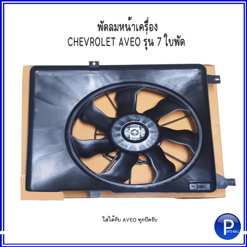 พัดลมหน้าเครื่อง CHEVROLET AVEO รุ่น 7 ใบพัด ใส่ได้ทุกปีครับ เฟิร์มอ้างอิงจากใบพัด เชฟโรเลต อาวีโอ้ **ของแท้เบิกศูนย์