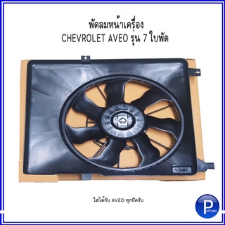 พัดลมหน้าเครื่อง CHEVROLET AVEO รุ่น 7 ใบพัด ใส่ได้ทุกปีครับ เฟิร์มอ้างอิงจากใบพัด เชฟโรเลต อาวีโอ้ **ของแท้เบิกศูนย์