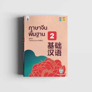 หนังสือภาษาจีนพื้นฐาน 2