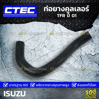 CTEC ท่อยางคูลเลอร์ ISUZU TFR ปี 01 ทีเอฟอาร์ *รูใน 16