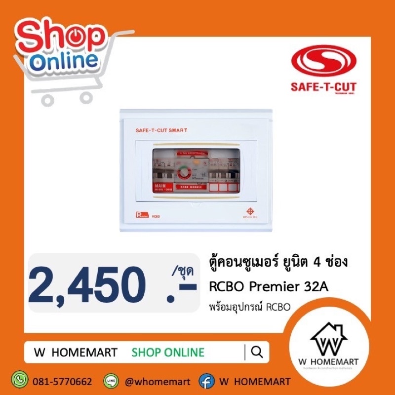 เซฟ ที คัท ตู้คอนซูเมอร์ ยูนิต 4 ช่อง RCBO Premier 32A