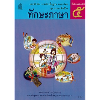 แบบฝึกหัด ภาษาไทย ทักษะภาษา ป.5 องค์การค้า/41.-/8850526041757/8850526044420