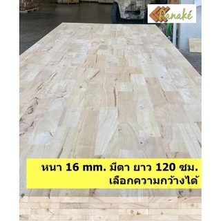 ไม้ยางพาราประสาน หนา 16 มิล เกรดมีตา ขนาด 120 ซม.ไม้หน้าโต๊ะ ท็อปโต๊ะ ชั้นไม้วางของ