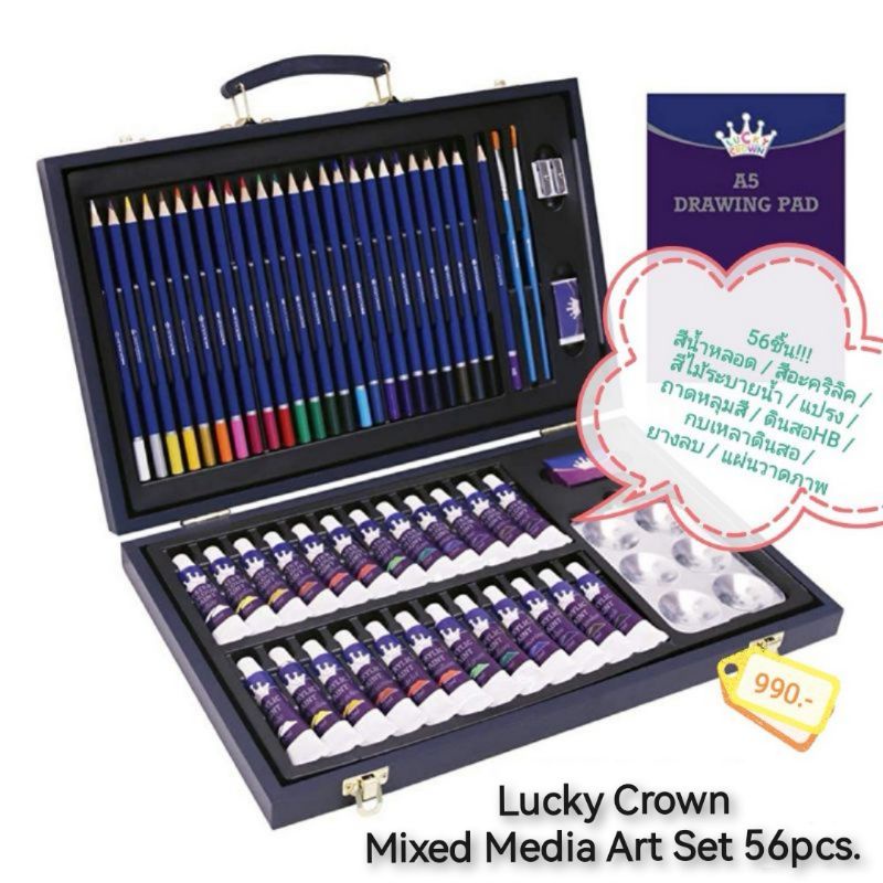 Lucky Crown Mixed Media Art Set ชุดกระเป๋ารวมสีกล่องไม้พรีเมี่ยม 56pcs.