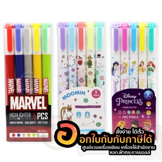 ปากกาเน้นข้อความ ปากกาไฮไลท์ แพ็ค 5สี มี 3 แบบ ให้เลือก MARVEL, DISNEY Princess, MOOMIN