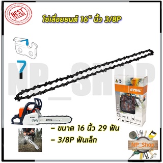 🔥มีคูปองส่วนลด150บาท🔥STIHL โซ่เลื่อยยนต์ 16 นิ้ว