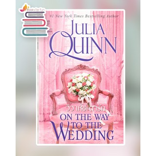 วิวาห์ชะตารัก ชุด บริดเจอร์ตัน เล่ม 8 On The Way To The Wedding / จูเลีย ควินน์ Julia Quinn / หนังสือใหม่