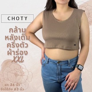 ( ผ้าร่อง / ½ กล้ามหลังเต็มXXL ) แบรนด์CHOTYSHOP ผ้าร่อง ครอปแขนกุด สาวอวบ อก 36-60” เสื้อครอปแขนกุด แขนกุดครอป QRX.E