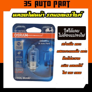 ไฟหน้ารถมอเตอร์ไซค์ OSRAM ออสแรม T19 COOLBLUE  หลอดไส้ สามารถใส่แทนหลอดเดิมติดรถได้เลยไม่ต้องแปลงไฟ  ของแท้ 100%