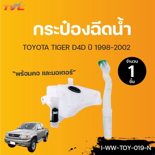 TOYOTA กระป๋องฉีดน้ำ พร้อมมอเตอร์ TIGER D4D ปี 2001 | TVCAUTOPART