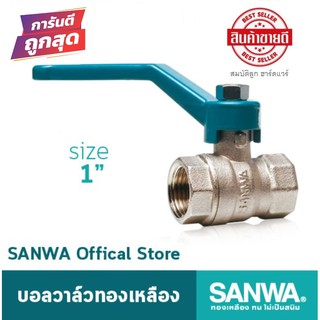 SANWA บอลวาล์ว ทองเหลือง ขนาด 1" 1นิ้ว (ของแท้ 100%)