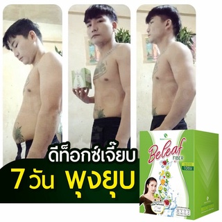 [ 4 ฟรี 2 ] บีลีฟไฟเบอร์ ลดพุง 4 กล่อง ฟรี 2 ขวด